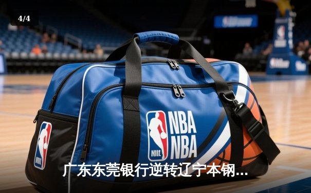 广东东莞银行逆转辽宁本钢夺得CBA总决赛冠军，胡明轩当选FMVP - 4