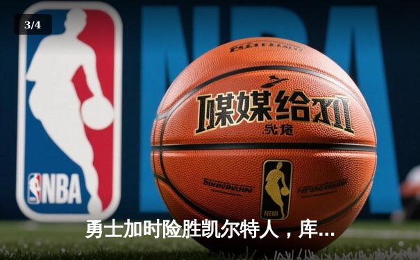 勇士加时险胜凯尔特人，库里狂砍43分上演三分雨 - 3