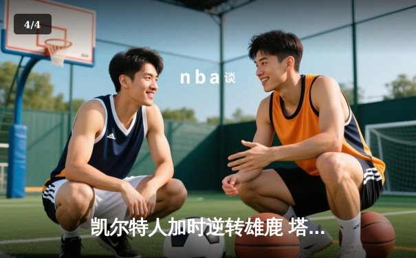 凯尔特人加时逆转雄鹿 塔图姆42分创赛季新高 - 4