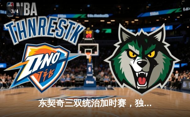 东契奇三双统治加时赛，独行侠险胜雷霆挺进西部决赛 - 3