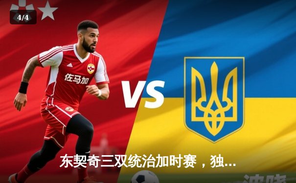 东契奇三双统治加时赛，独行侠险胜雷霆挺进西部决赛 - 4