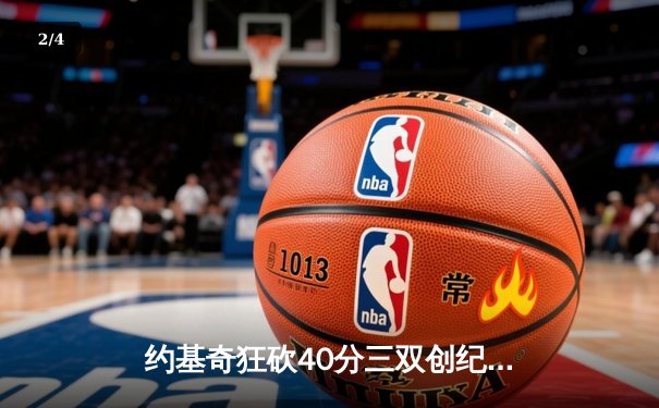 约基奇狂砍40分三双创纪录，掘金加时险胜勇士锁定季后赛席位 - 2