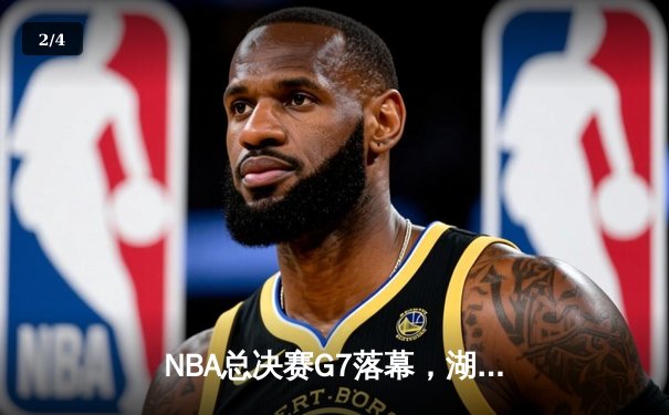 NBA总决赛G7落幕，湖人加时险胜绿军，詹姆斯荣膺FMVP - 2