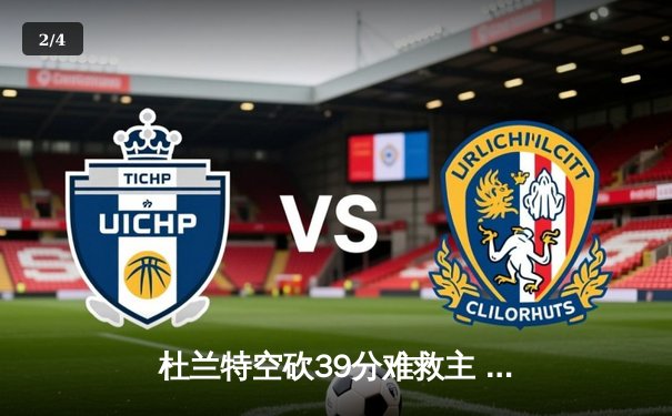 杜兰特空砍39分难救主 太阳末节崩盘惜败独行侠 - 2