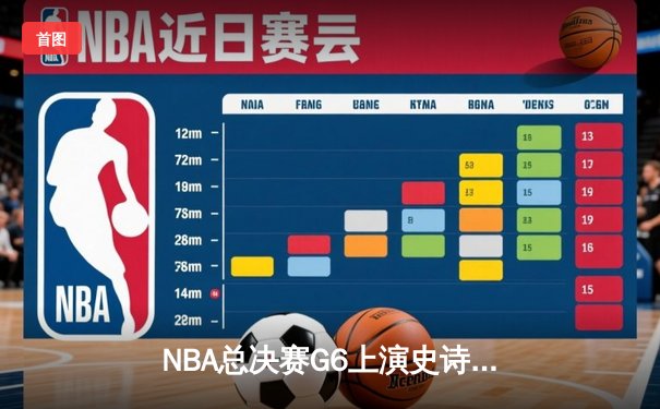 NBA总决赛G6上演史诗逆转，雄鹿加时险胜太阳夺赛点