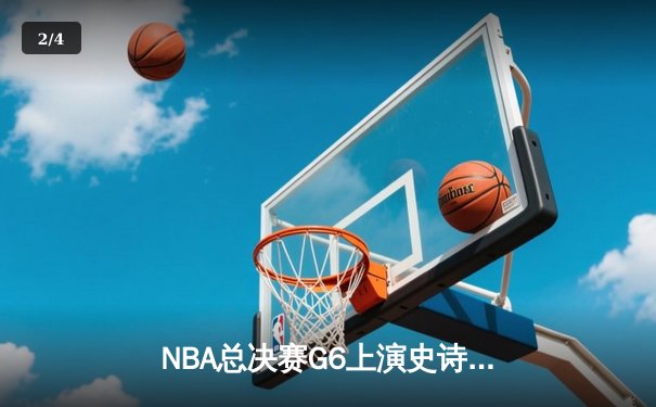 NBA总决赛G6上演史诗逆转，雄鹿加时险胜太阳夺赛点 - 2