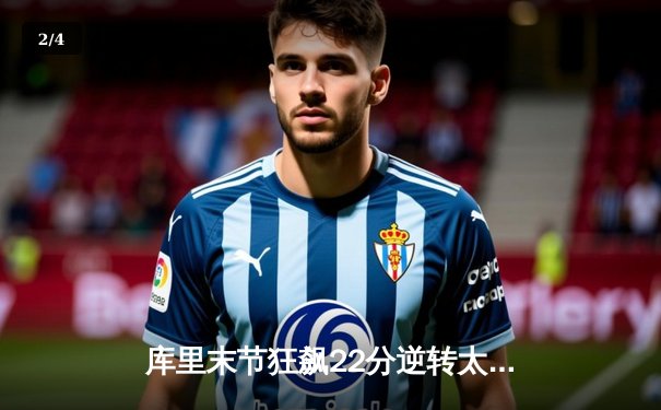 库里末节狂飙22分逆转太阳，勇士主场加时险胜延续连胜纪录 - 2