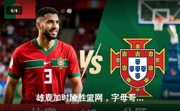 雄鹿加时险胜篮网，字母哥44分主宰天王山之战 - 4