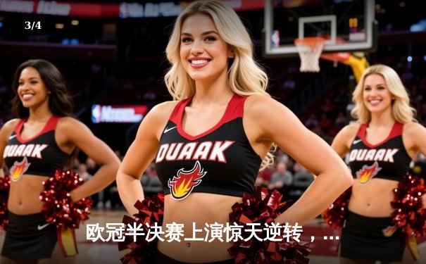 欧冠半决赛上演惊天逆转，曼城主场3:2力克皇马晋级决赛 - 3