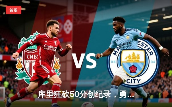 库里狂砍50分创纪录，勇士加时险胜凯尔特人，总决赛悬念再起