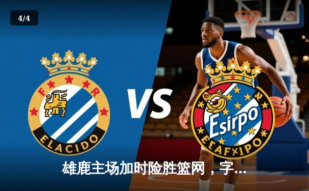 雄鹿主场加时险胜篮网，字母哥狂砍44分，杜兰特空砍32分难救主 - 4