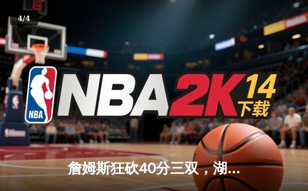 詹姆斯狂砍40分三双，湖人加时险胜勇士，西决悬念再起 - 4