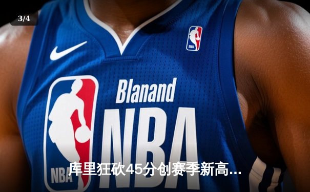 库里狂砍45分创赛季新高，勇士加时险胜凯尔特人扳平总比分 - 3