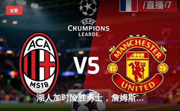 湖人加时险胜勇士，詹姆斯三双引领史诗逆转