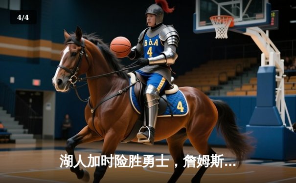 湖人加时险胜勇士，詹姆斯三双引领史诗逆转 - 4