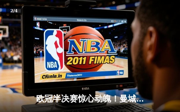 欧冠半决赛惊心动魄！曼城加时4-3逆转拜仁，哈兰德帽子戏法封神 - 2