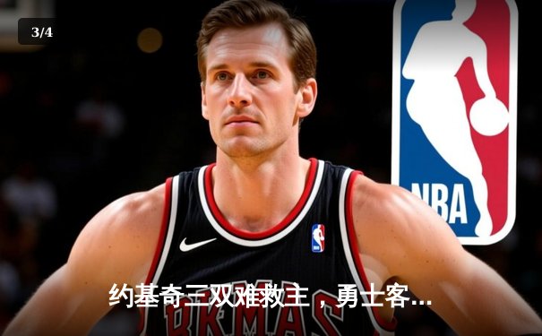 约基奇三双难救主，勇士客场加时险胜掘金，系列赛悬念再起 - 3