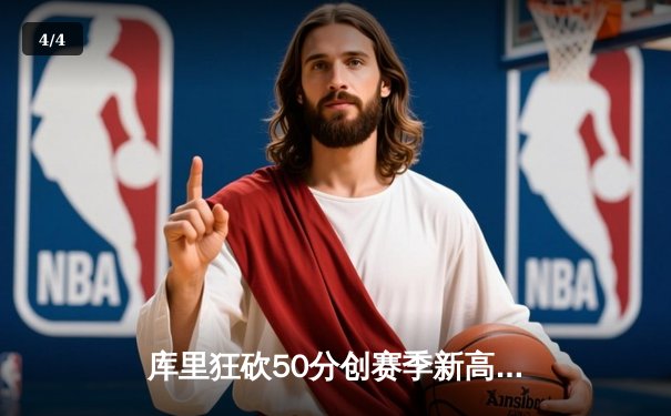 库里狂砍50分创赛季新高 勇士加时险胜国王迎五连胜 - 4