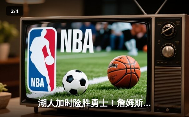 湖人加时险胜勇士！詹姆斯三双库里空砍47分，季后赛首轮战成2-2平 - 2