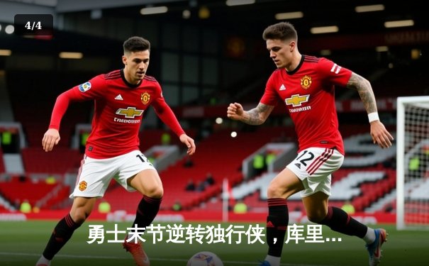 勇士末节逆转独行侠，库里37分主宰关键时刻，系列赛2-0领先 - 4