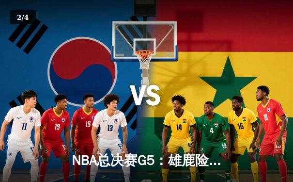 NBA总决赛G5：雄鹿险胜太阳，字母哥狂砍40分率队夺赛点 - 2