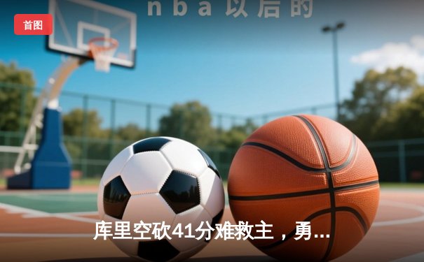 库里空砍41分难救主，勇士加时惜败凯尔特人，总决赛悬念再起