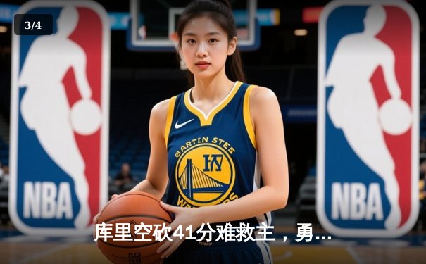 库里空砍41分难救主，勇士加时惜败凯尔特人，总决赛悬念再起 - 3