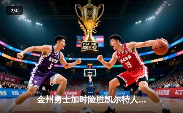 金州勇士加时险胜凯尔特人，库里43分力挽狂澜 - 2