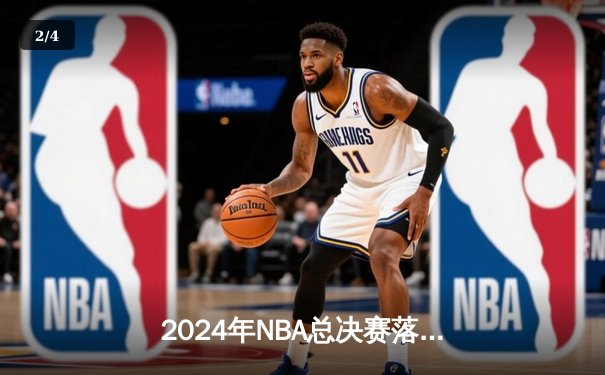 2024年NBA总决赛落幕：丹佛掘金队史首冠，约基奇荣膺FMVP - 2