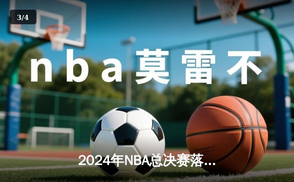 2024年NBA总决赛落幕：丹佛掘金队史首冠，约基奇荣膺FMVP - 3