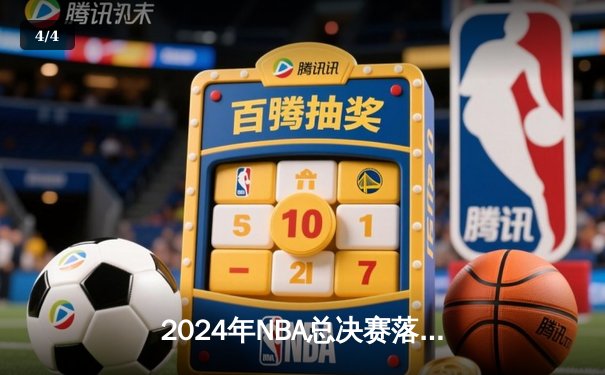 2024年NBA总决赛落幕：丹佛掘金队史首冠，约基奇荣膺FMVP - 4