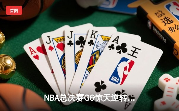 NBA总决赛G6惊天逆转：雄鹿加时险胜太阳，字母哥50分封神之战
