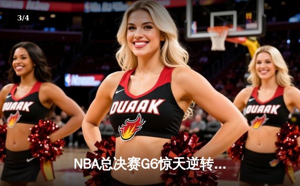 NBA总决赛G6惊天逆转：雄鹿加时险胜太阳，字母哥50分封神之战 - 3
