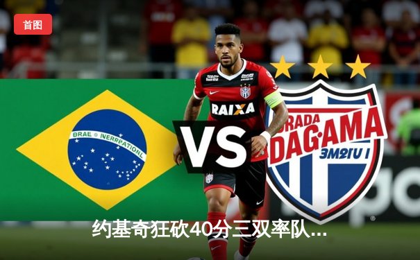 约基奇狂砍40分三双率队逆转，掘金加时险胜勇士延续卫冕之路