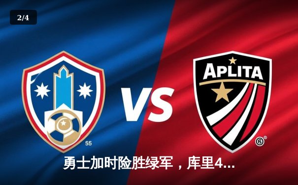 勇士加时险胜绿军，库里43分刷新总决赛三分纪录 - 2