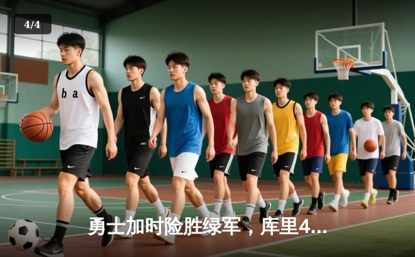 勇士加时险胜绿军，库里43分刷新总决赛三分纪录 - 4