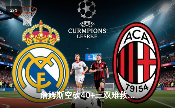 詹姆斯空砍40+三双难救主，湖人加时惜败凯尔特人创收视纪录 - 2