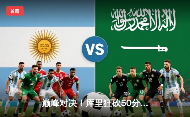 巅峰对决！库里狂砍50分率勇士加时险胜凯尔特人，总决赛悬念再起