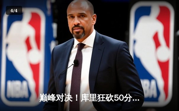 巅峰对决！库里狂砍50分率勇士加时险胜凯尔特人，总决赛悬念再起 - 4