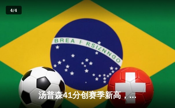 汤普森41分创赛季新高，勇士加时险胜凯尔特人延续主场不败纪录 - 4