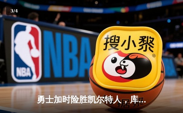 勇士加时险胜凯尔特人，库里狂砍43分上演三分雨 - 3