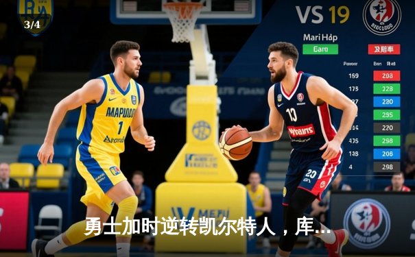 勇士加时逆转凯尔特人，库里狂砍43分刷新总决赛纪录 - 3