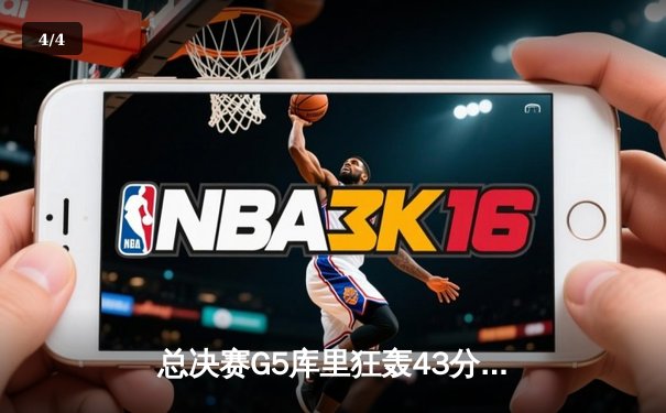 总决赛G5库里狂轰43分创纪录 勇士力克凯尔特人夺赛点 - 4