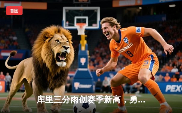 库里三分雨创赛季新高，勇士客场力克凯尔特人迎七连胜