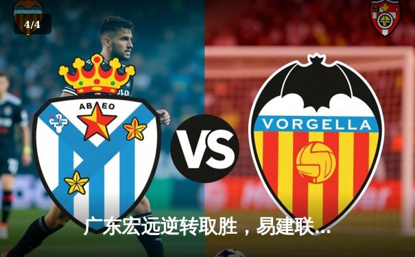 广东宏远逆转取胜，易建联独揽38分创赛季新高 - 4