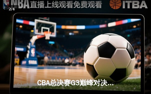 CBA总决赛G3巅峰对决：辽宁本钢加时险胜广东宏远，赵继伟关键三分定乾坤 - 2