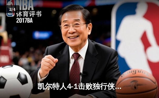 凯尔特人4-1击败独行侠问鼎NBA总冠军 杰伦·布朗荣膺总决赛MVP - 2