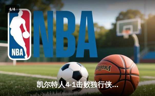 凯尔特人4-1击败独行侠问鼎NBA总冠军 杰伦·布朗荣膺总决赛MVP - 4