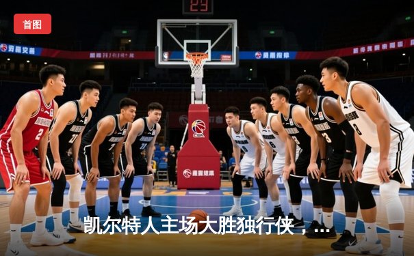 凯尔特人主场大胜独行侠，时隔16年再夺NBA总冠军
