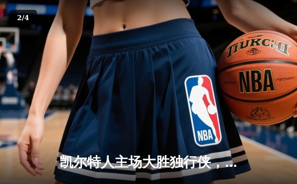 凯尔特人主场大胜独行侠，时隔16年再夺NBA总冠军 - 2